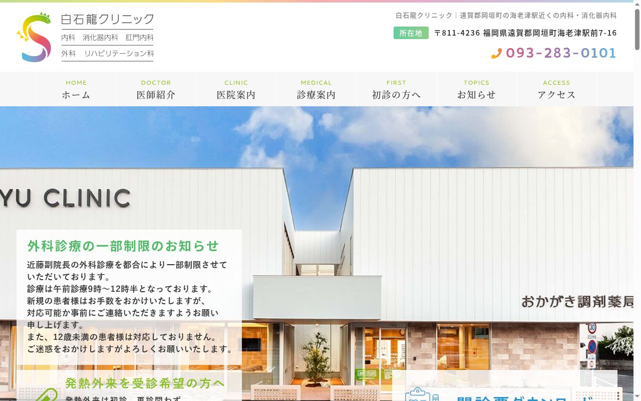 白石龍クリニックの公式サイトのスクリーンショット