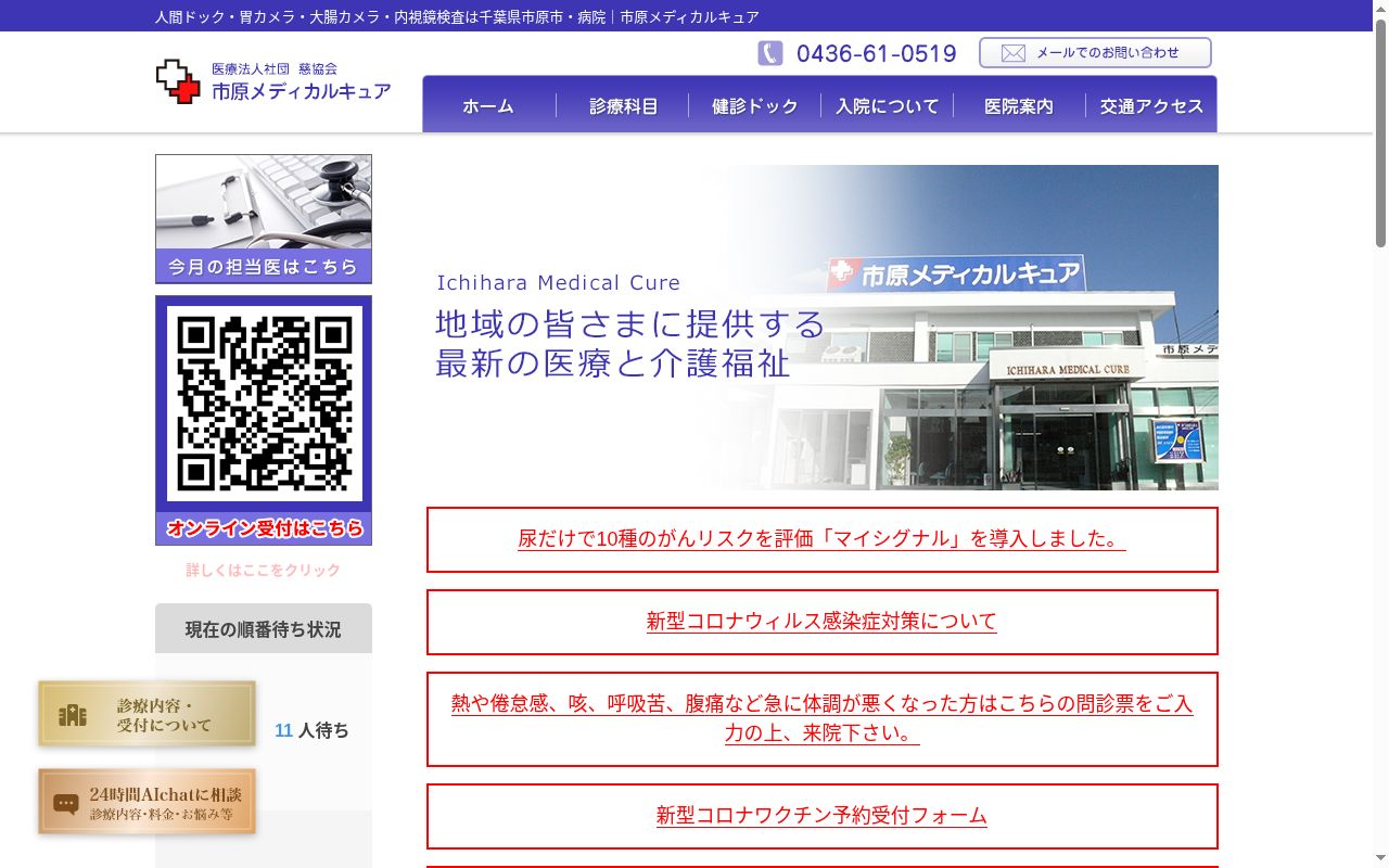 医療法人社団慈協会市原メディカルキュアの公式サイトのスクリーンショット