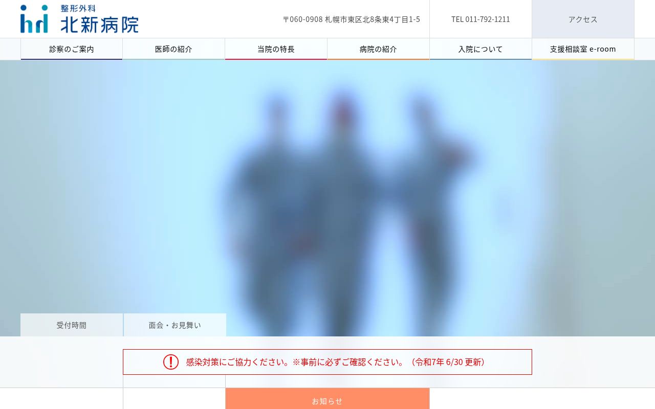 社会医療法人朋仁会整形外科北新病院の公式サイトのスクリーンショット