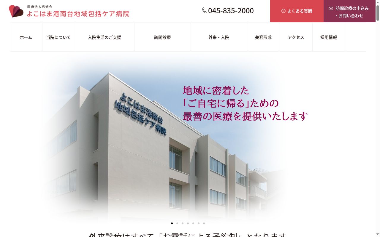医療法人裕徳会 よこはま港南台地域包括ケア病院の公式サイトのスクリーンショット