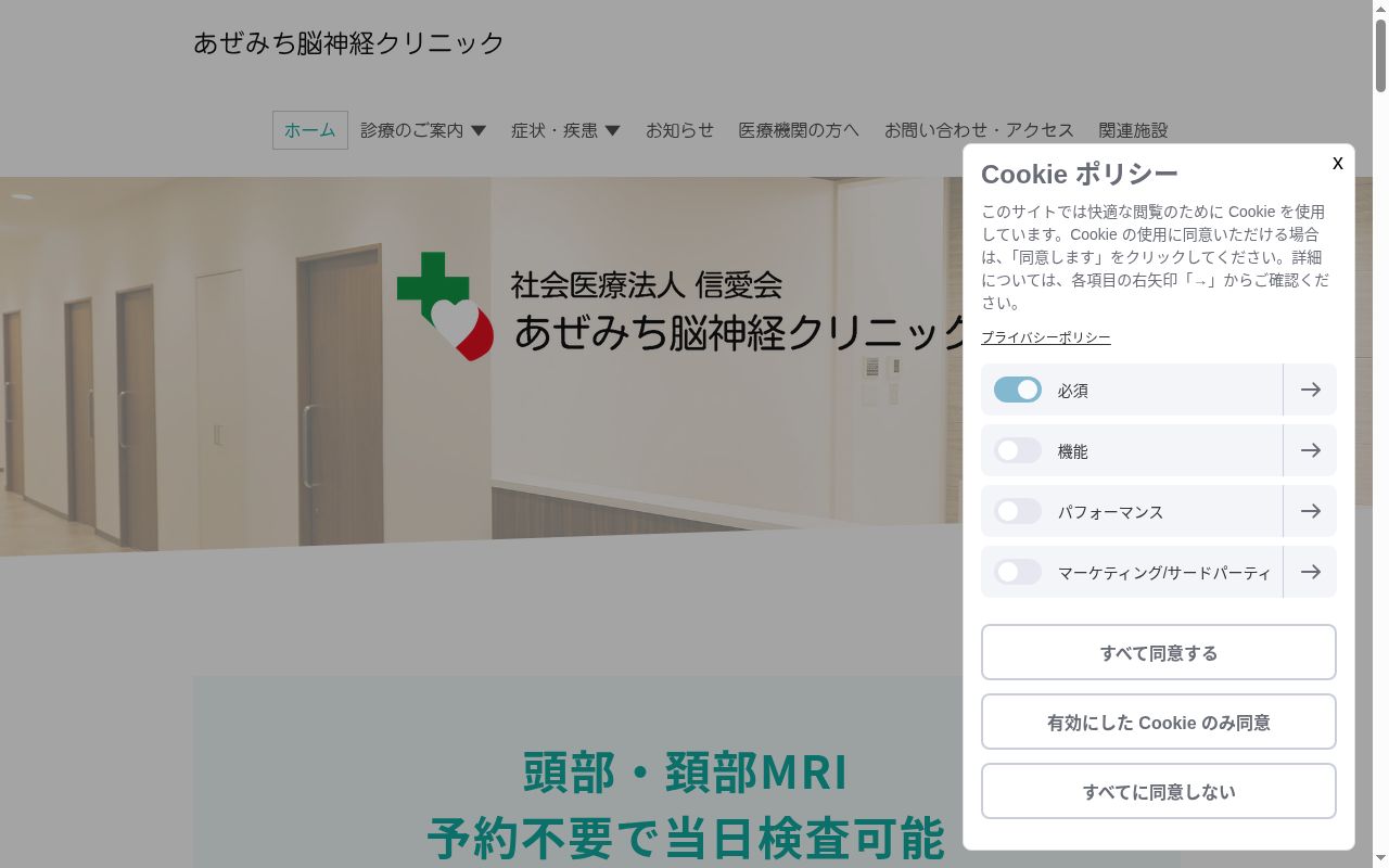 社会医療法人 信愛会 あぜみち脳神経クリニックの公式サイトのスクリーンショット