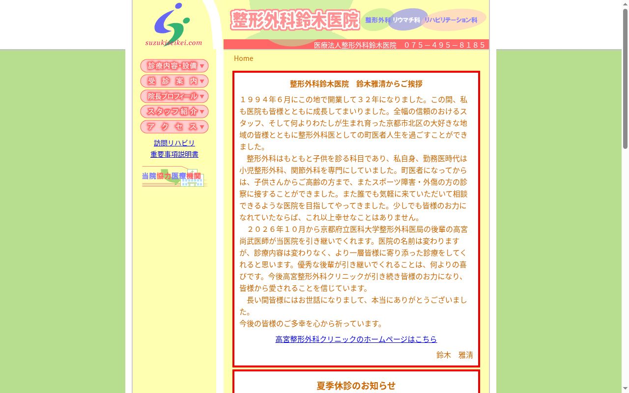 医療法人整形外科鈴木医院の公式サイトのスクリーンショット