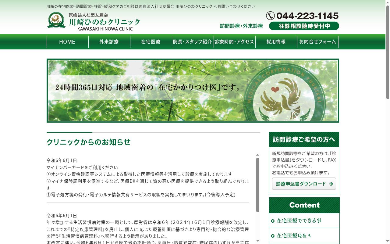 医療法人社団友輝会　川崎ひのわクリニックの公式サイトのスクリーンショット