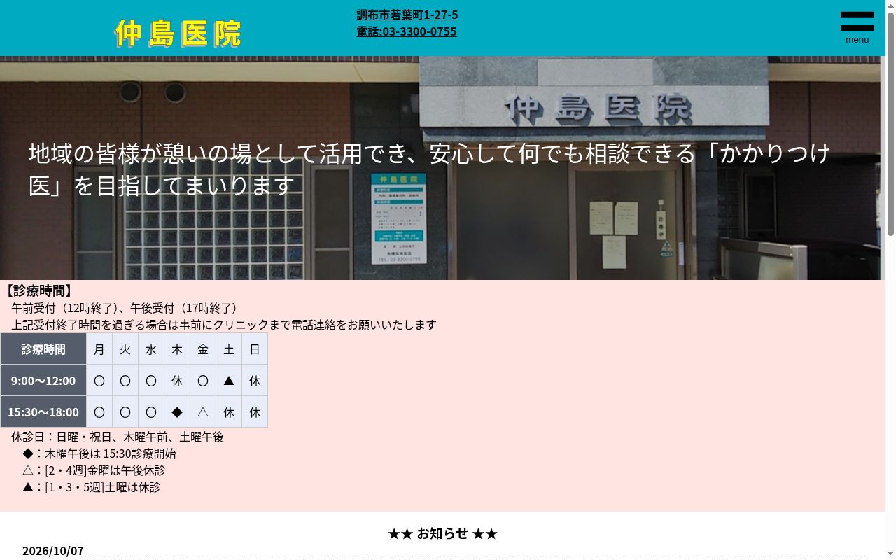 仲島医院の公式サイトのスクリーンショット