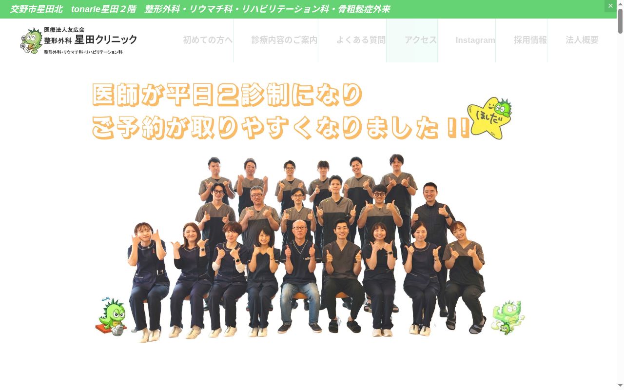 医療法人友広会 整形外科星田クリニックの公式サイトのスクリーンショット
