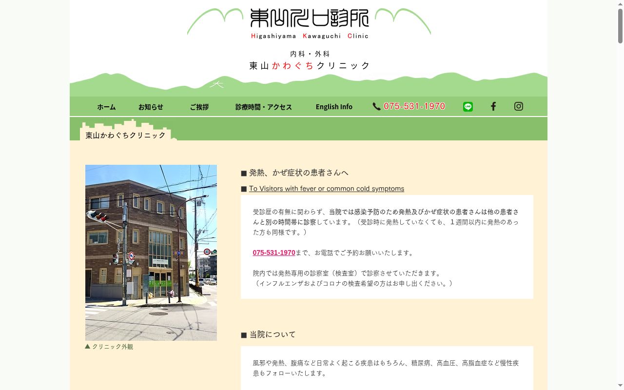 東山かわぐちクリニックの公式サイトのスクリーンショット