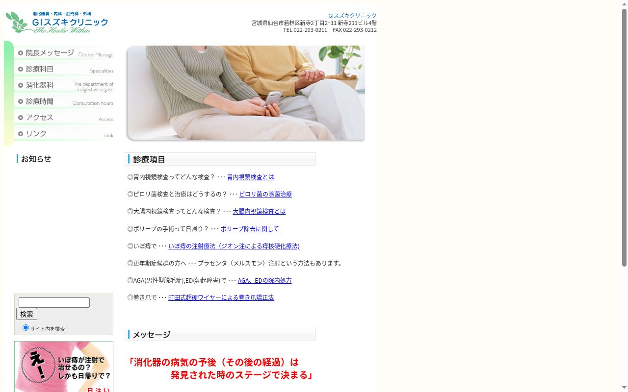 ＧＩスズキクリニックの公式サイトのスクリーンショット