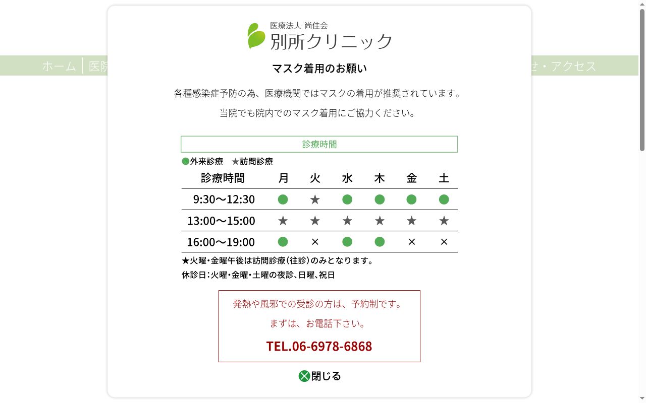 医療法人　尚佳会　別所クリニックの公式サイトのスクリーンショット