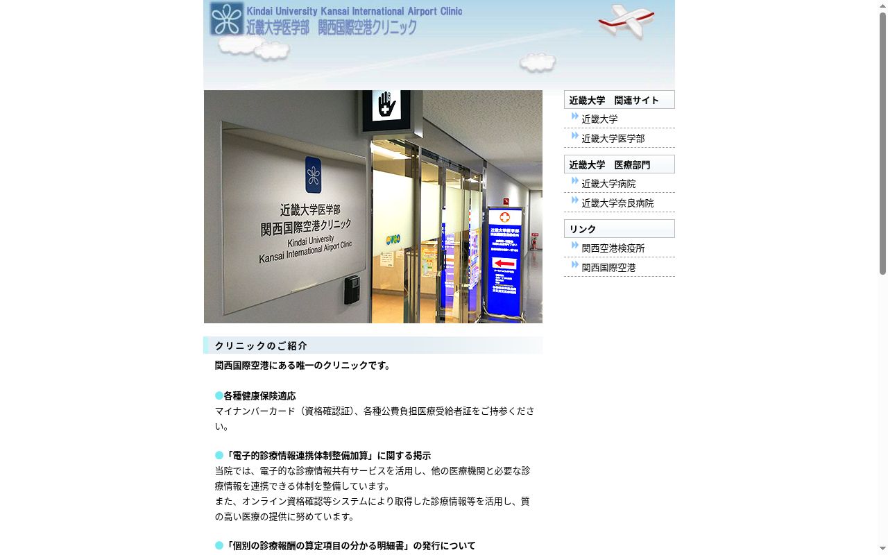 近畿大学医学部関西国際空港クリニックの公式サイトのスクリーンショット