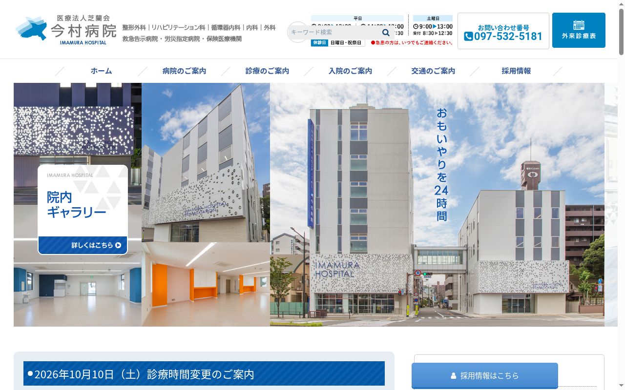 今村病院の公式サイトのスクリーンショット