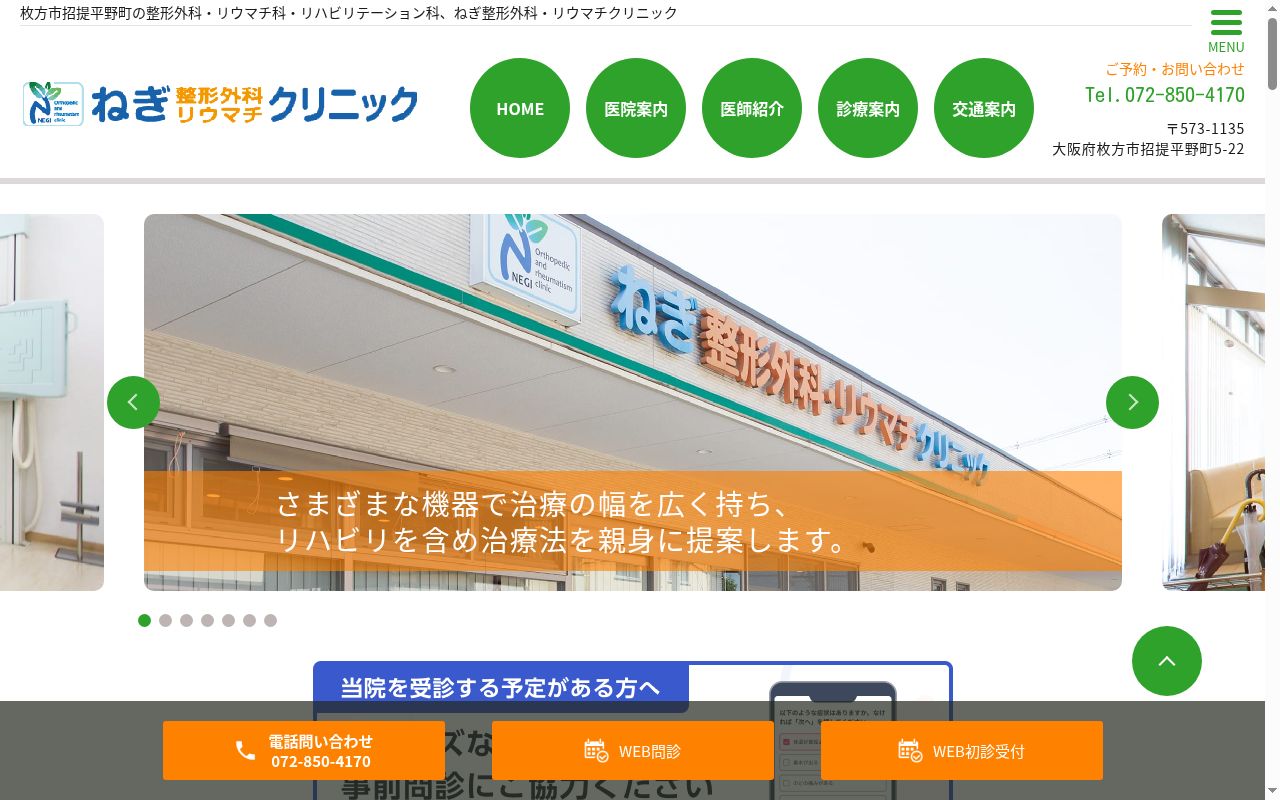 医療法人 健美会 ねぎ整形外科・リウマチクリニックの公式サイトのスクリーンショット