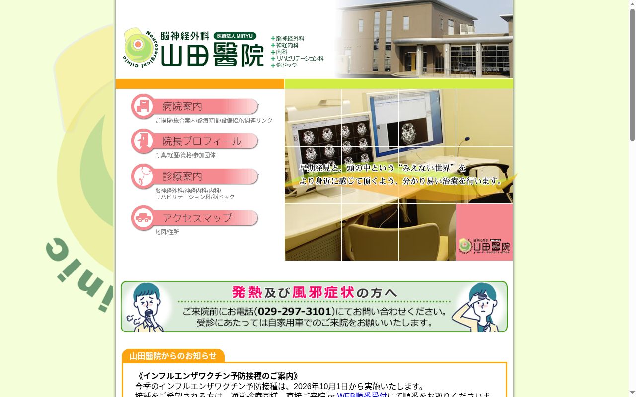 脳神経外科山田醫院の公式サイトのスクリーンショット