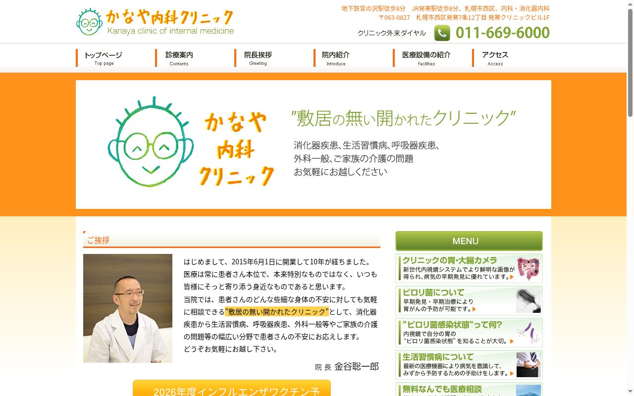 かなや内科クリニックの公式サイトのスクリーンショット