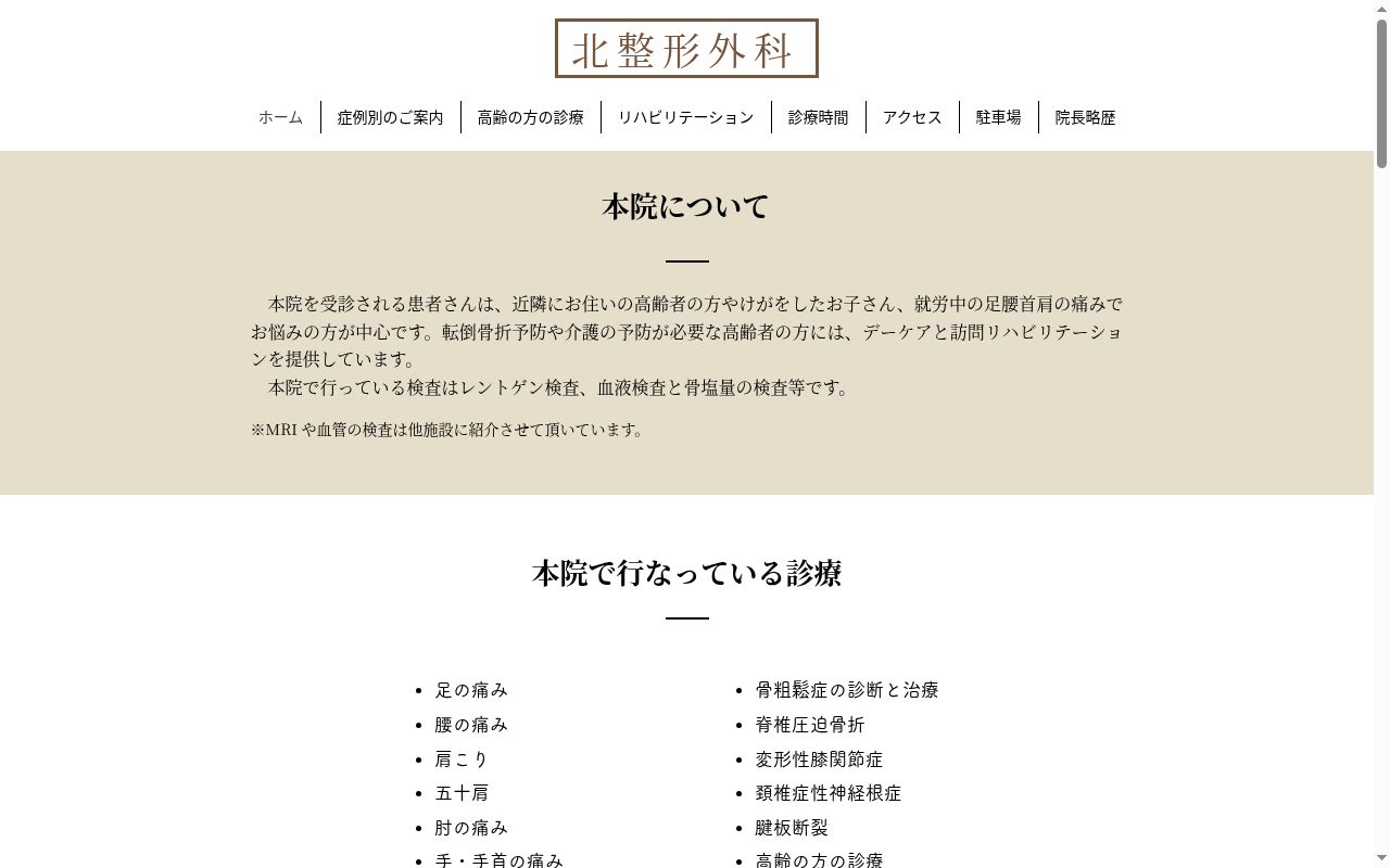北整形外科の公式サイトのスクリーンショット