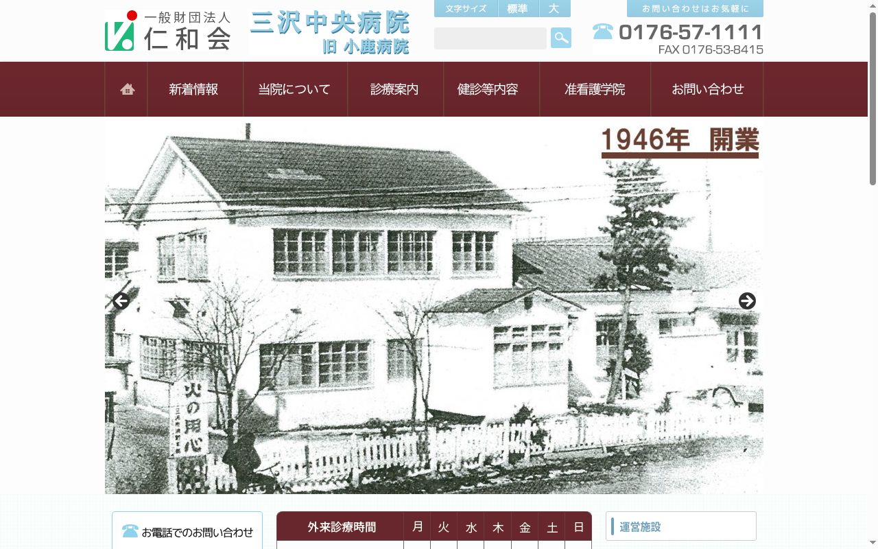 一般財団法人　仁和会　三沢中央病院の公式サイトのスクリーンショット