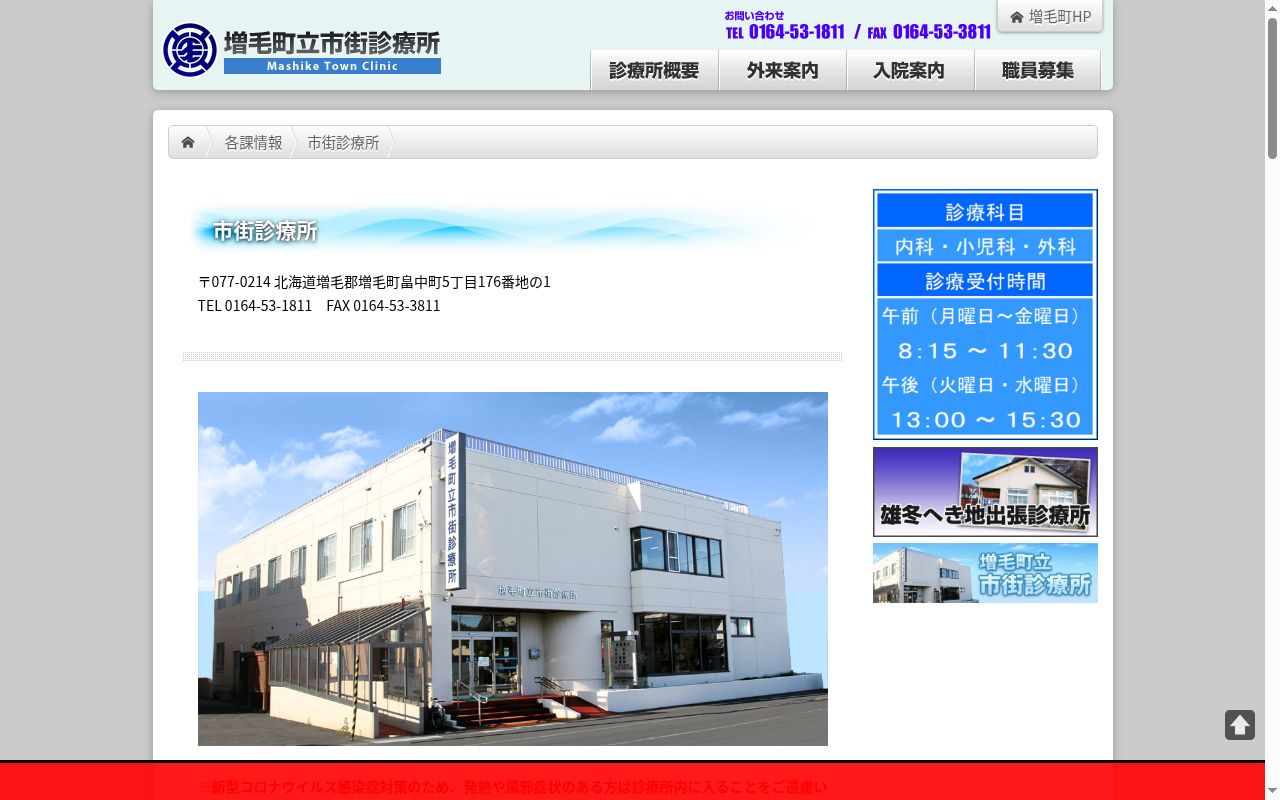 増毛町立市街診療所の公式サイトのスクリーンショット