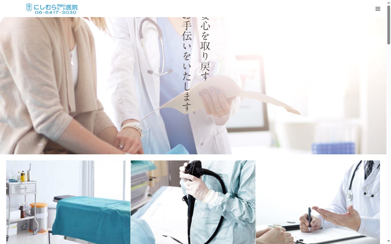 にしむら胃腸科外科医院の公式サイトのスクリーンショット