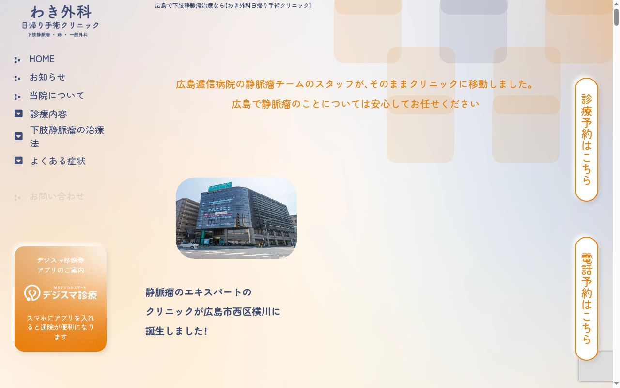 わき外科日帰り手術クリニックの公式サイトのスクリーンショット