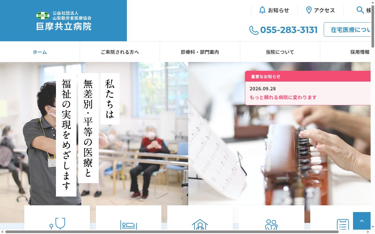 巨摩共立病院の公式サイトのスクリーンショット