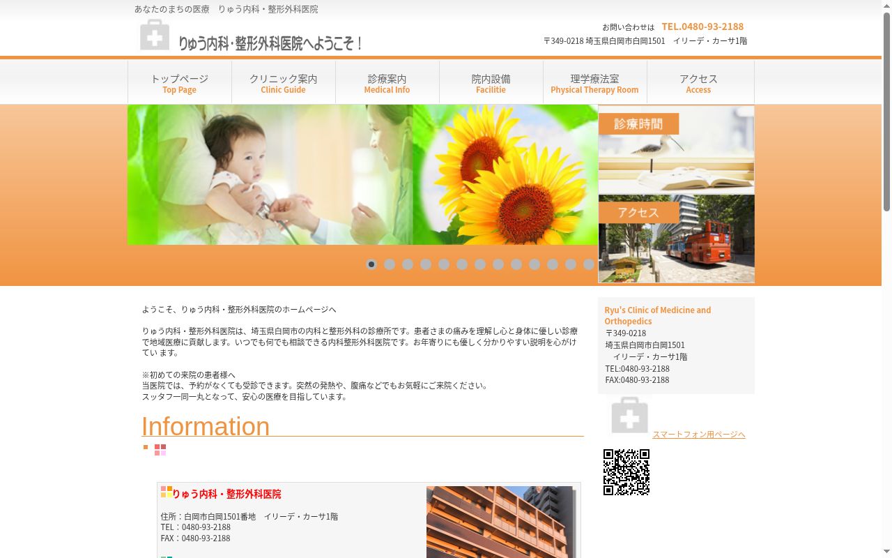 りゅう内科・整形外科医院の公式サイトのスクリーンショット