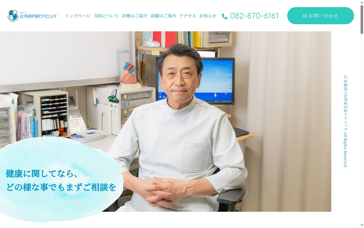 医療法人　辻外科内科クリニックの公式サイトのスクリーンショット