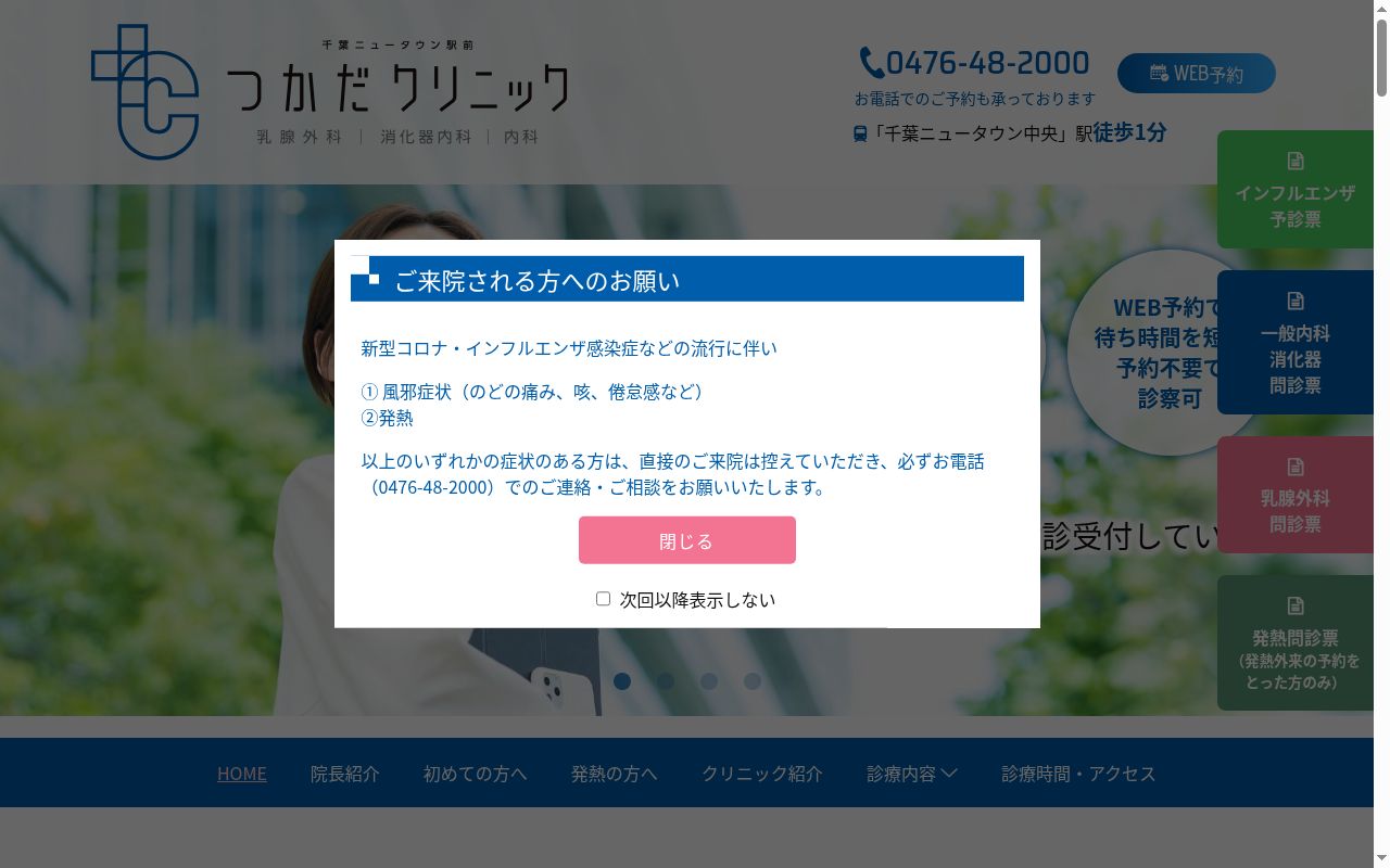 千葉ニュータウン駅前　つかだクリニックの公式サイトのスクリーンショット