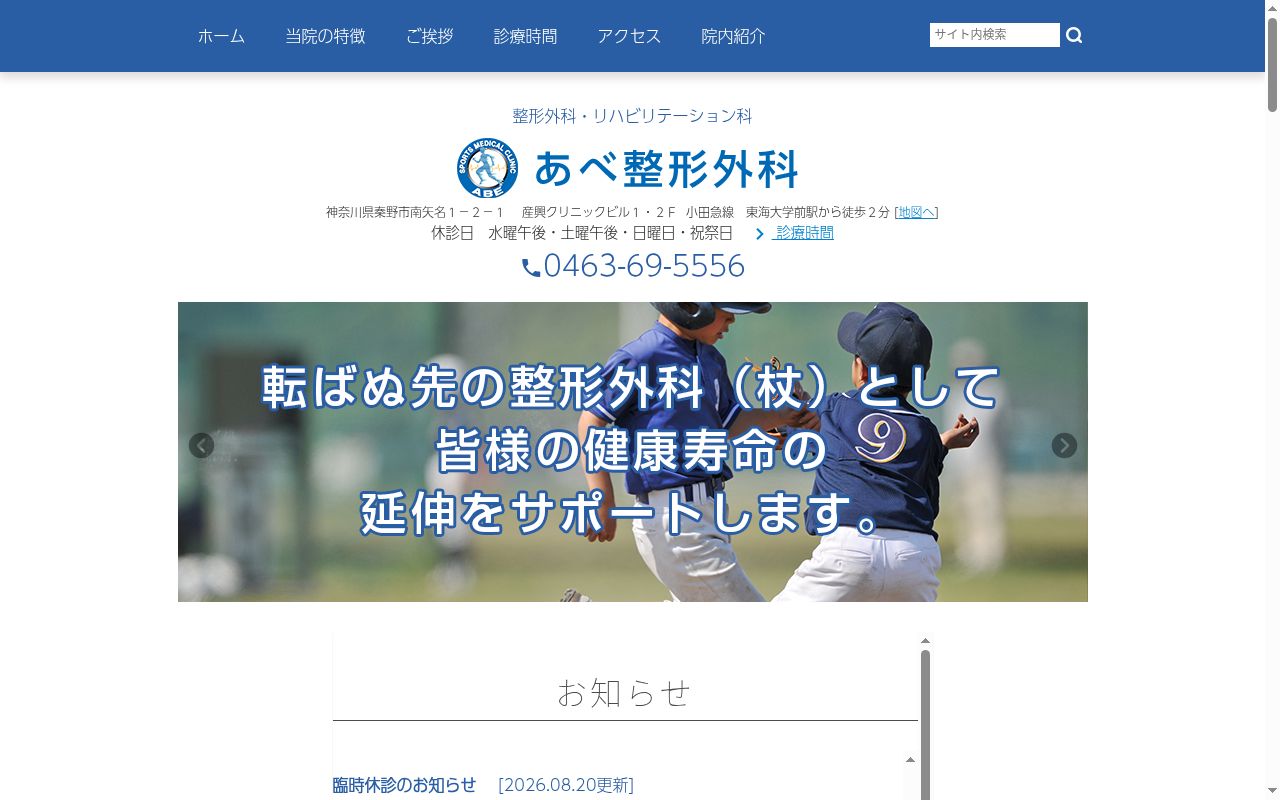 あべ整形外科の公式サイトのスクリーンショット