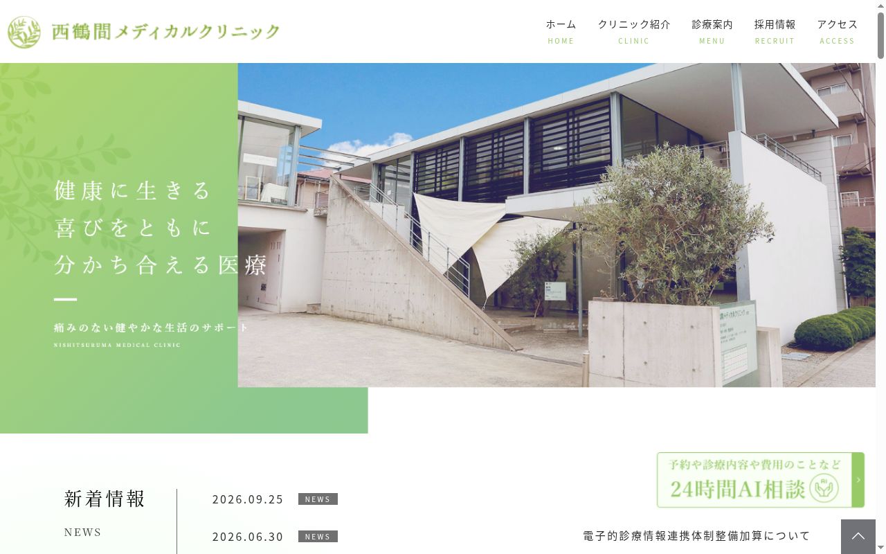 医療法人社団 西鶴間メディカルクリニックの公式サイトのスクリーンショット