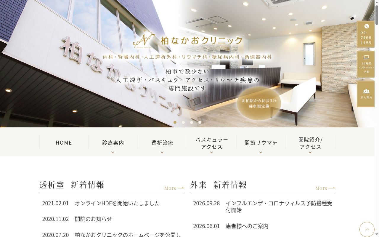 柏なかおクリニックの公式サイトのスクリーンショット