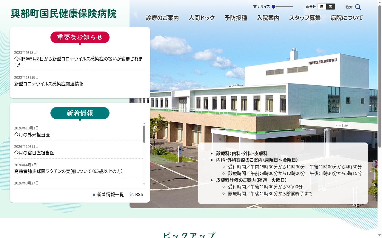 興部町国民健康保険病院の公式サイトのスクリーンショット