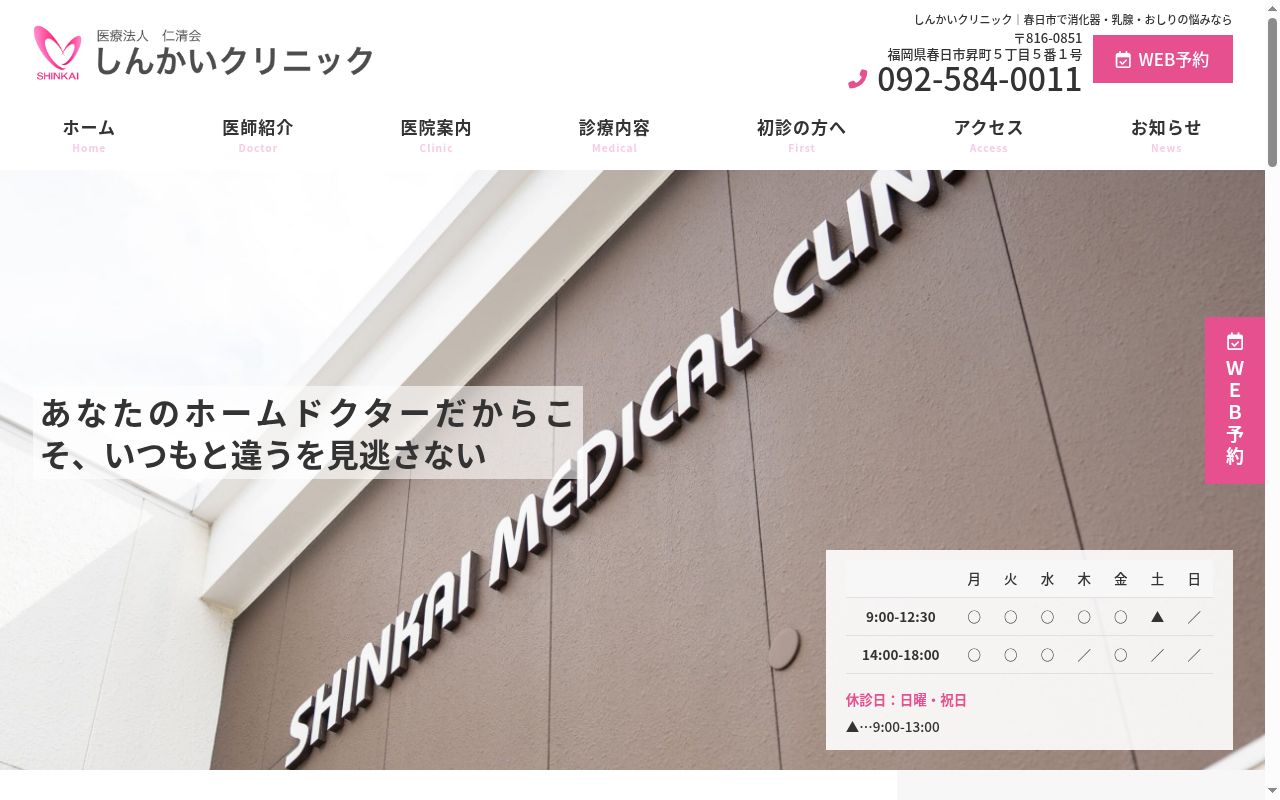 医療法人　仁清会　しんかいクリニックの公式サイトのスクリーンショット