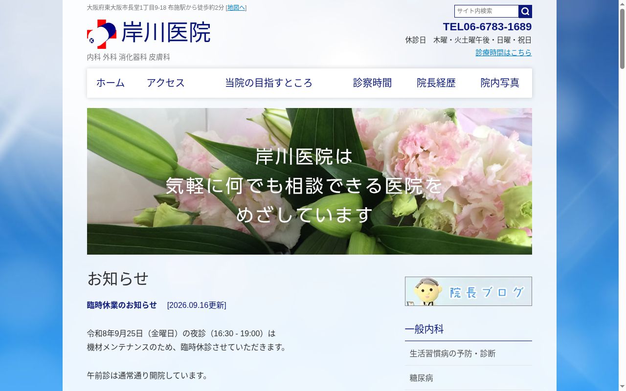 医療法人 岸川医院の公式サイトのスクリーンショット