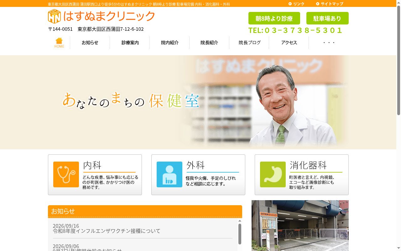 はすぬまクリニックの公式サイトのスクリーンショット