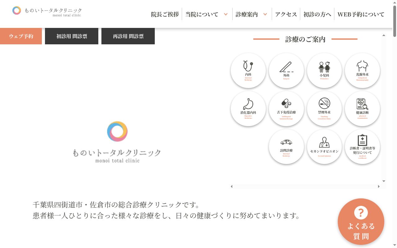 医療法人社団仁悠会　ものいトータルクリニックの公式サイトのスクリーンショット