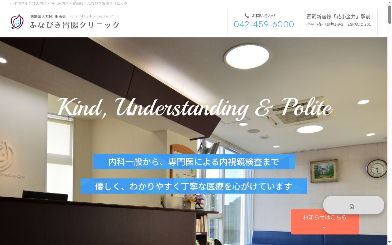 医療法人社団隼甫会　ふなびき胃腸クリニックの公式サイトのスクリーンショット