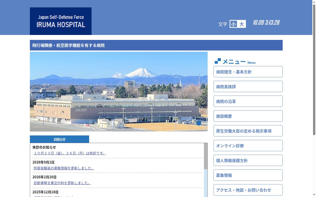 自衛隊入間病院の公式サイトのスクリーンショット