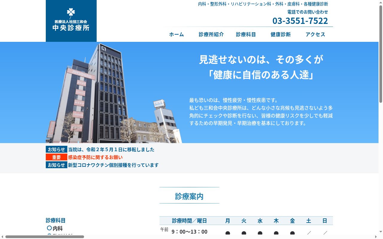 医療法人社団三和会　中央診療所の公式サイトのスクリーンショット