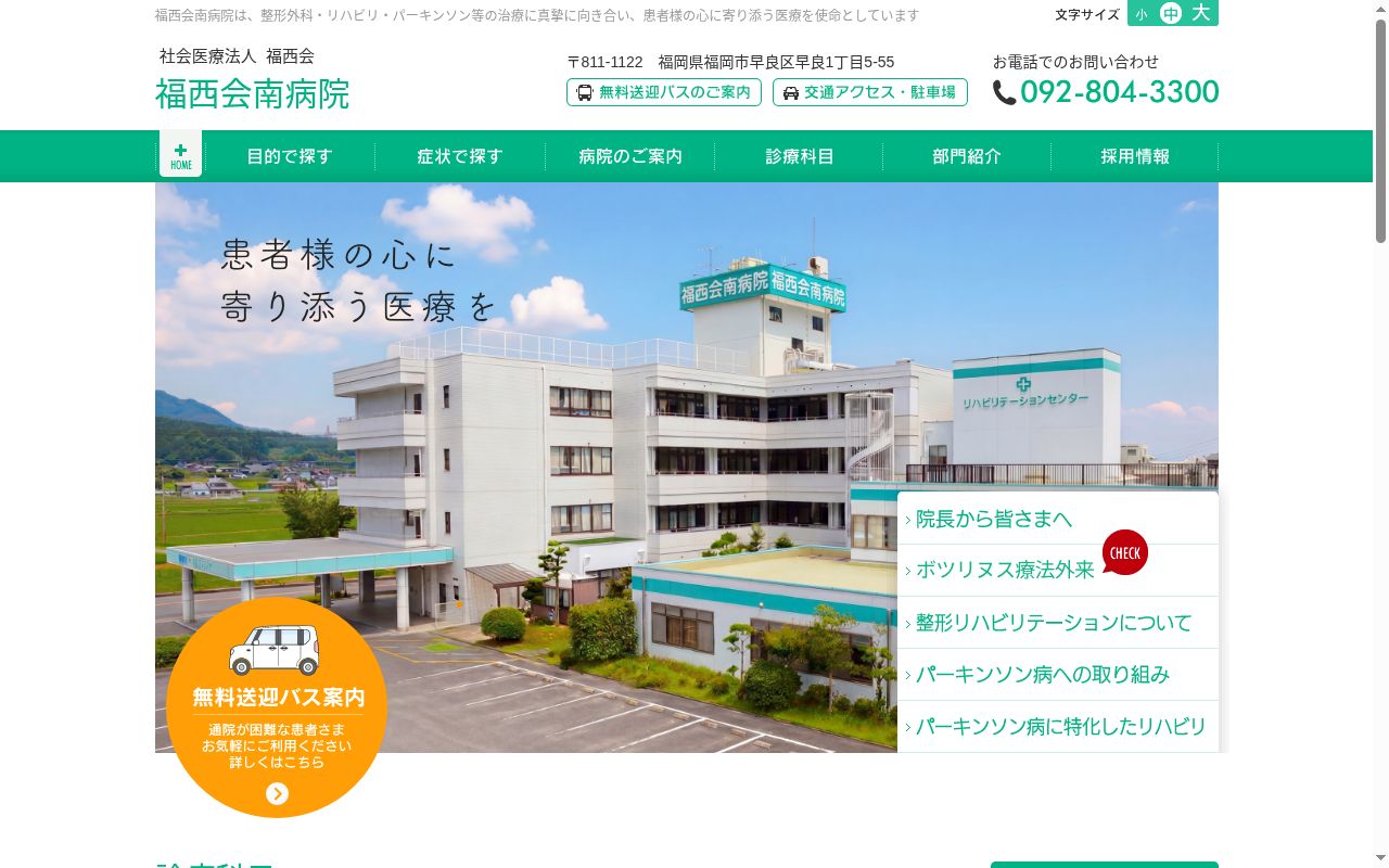 社会医療法人　福西会　福西会南病院の公式サイトのスクリーンショット