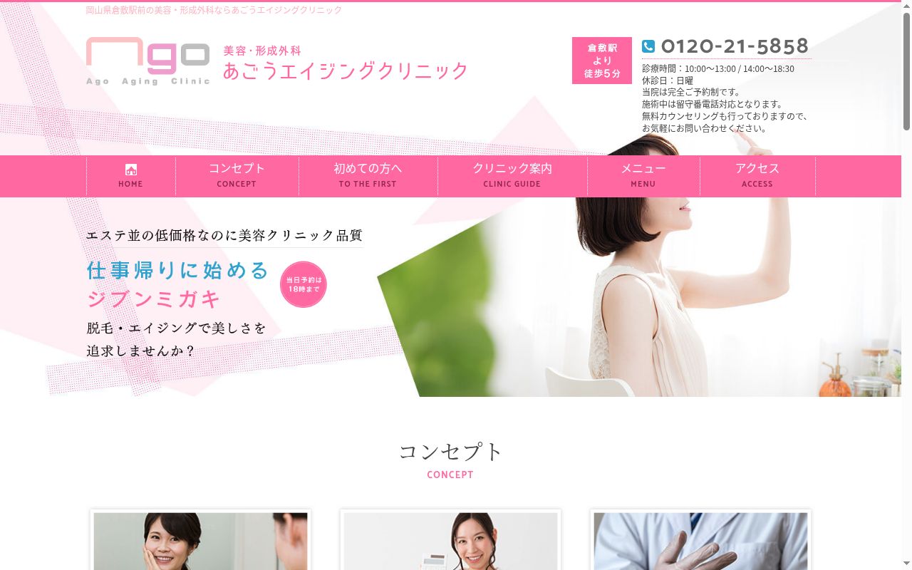 あごうエイジングクリニックの公式サイトのスクリーンショット