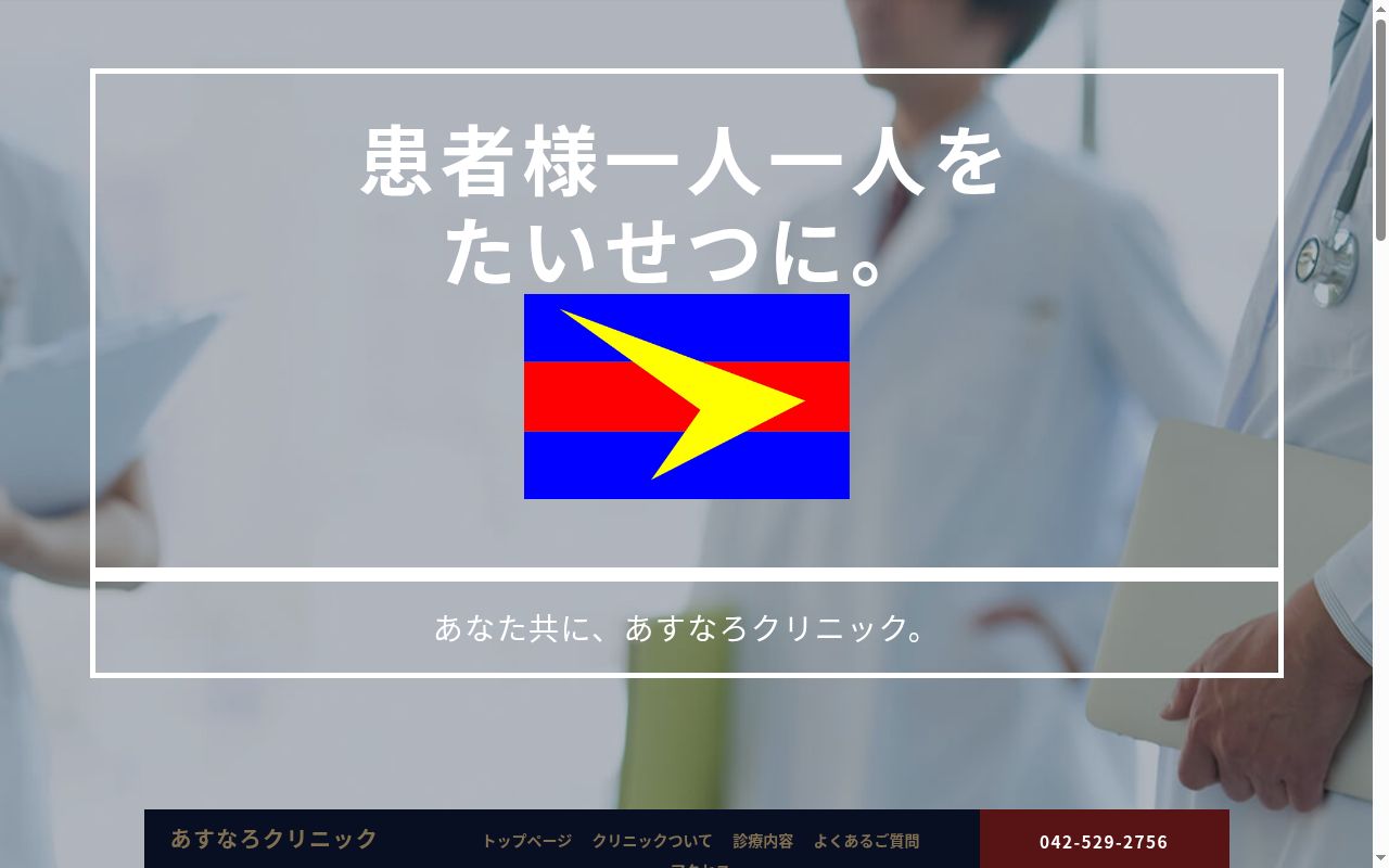 あすなろクリニックの公式サイトのスクリーンショット