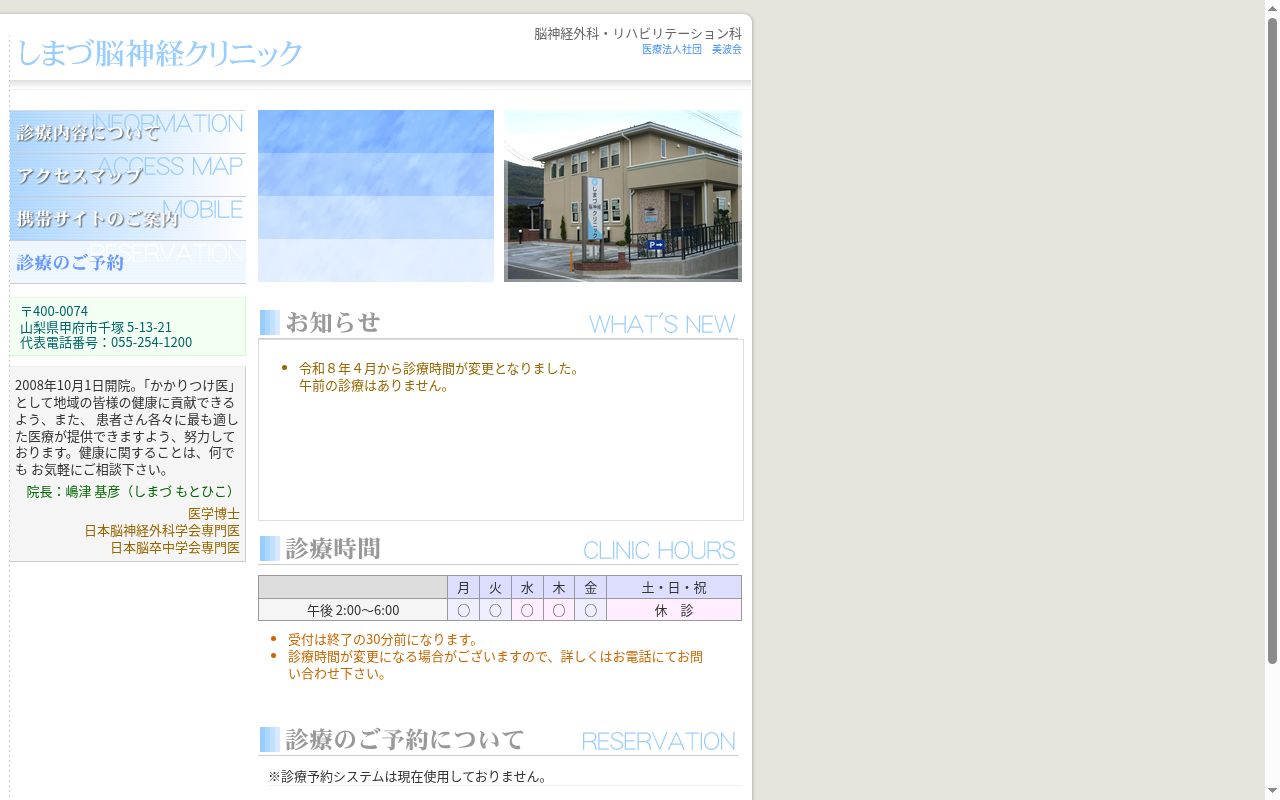 医療法人社団　美波会　しまづ脳神経クリニックの公式サイトのスクリーンショット