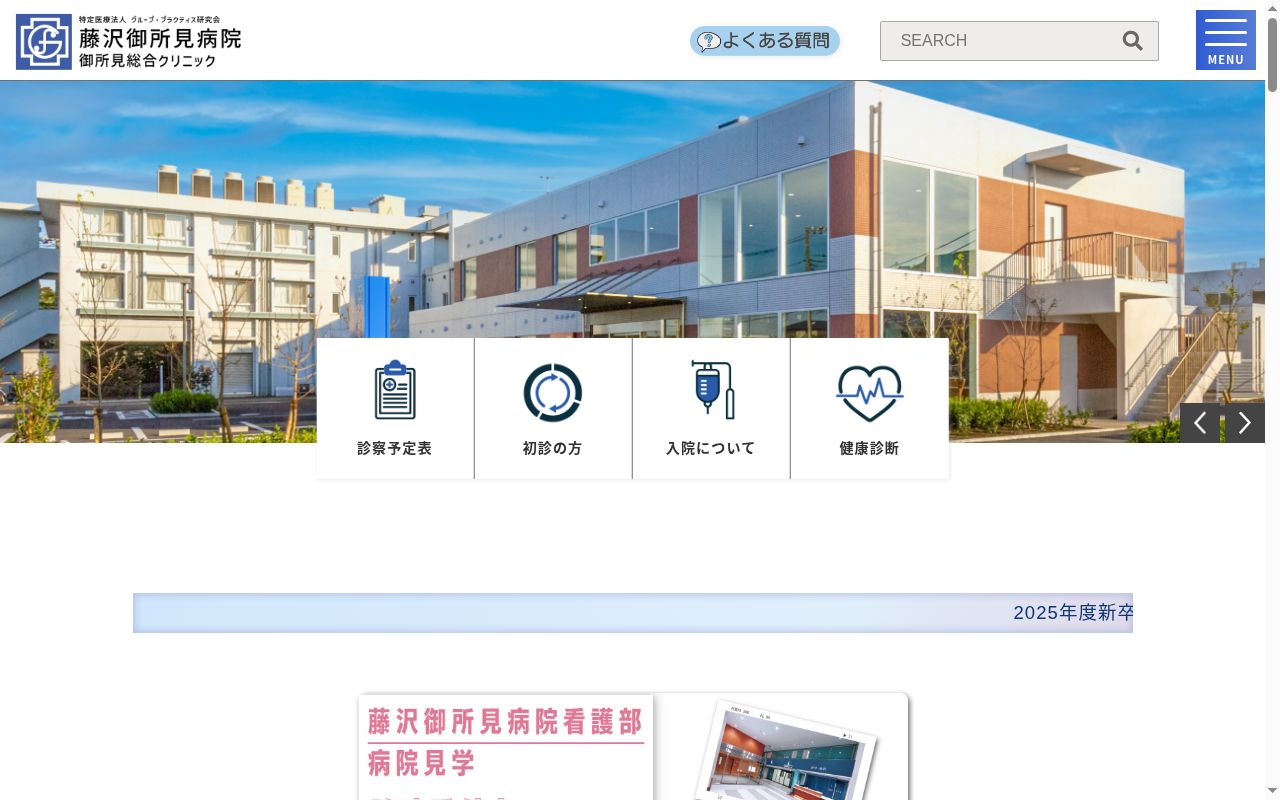 御所見総合クリニックの公式サイトのスクリーンショット