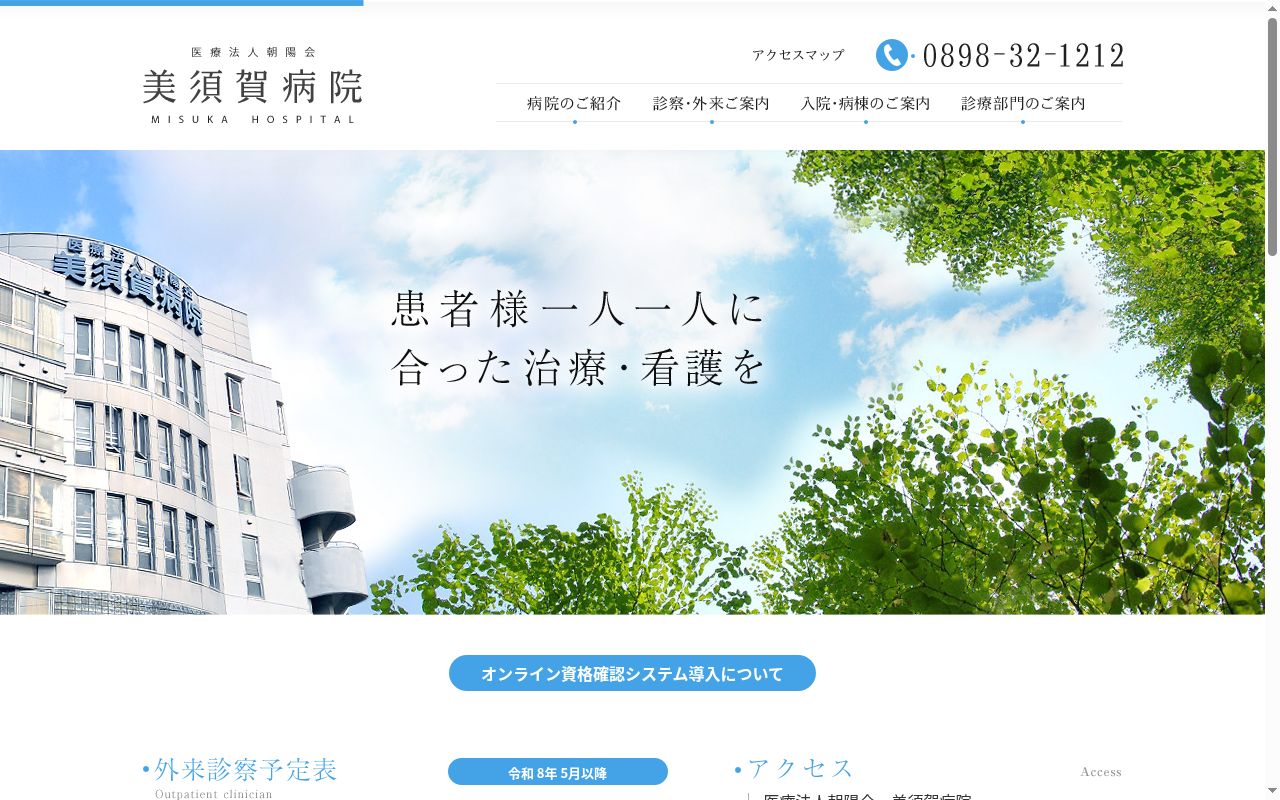医療法人　朝陽会　美須賀病院の公式サイトのスクリーンショット