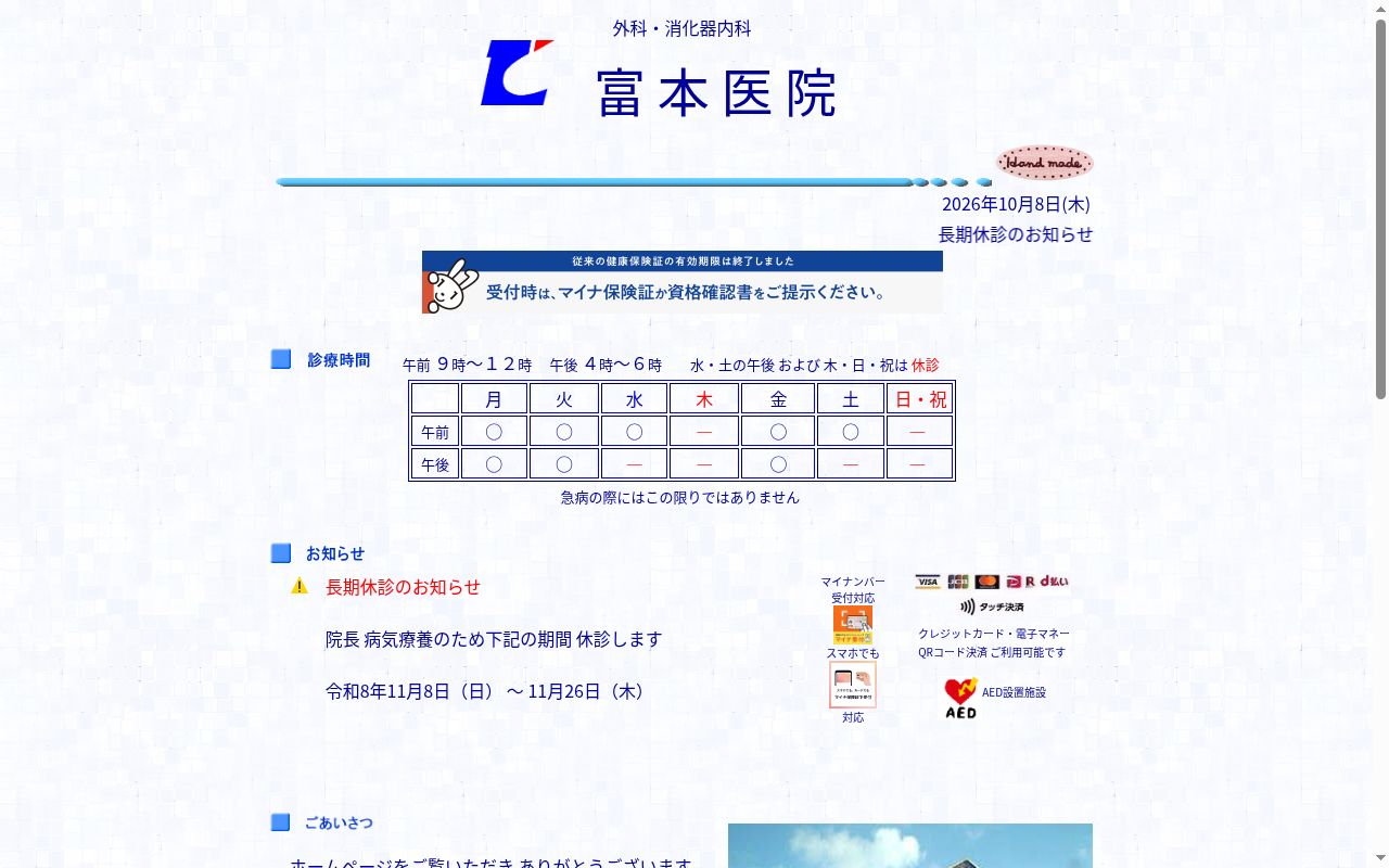 富本医院の公式サイトのスクリーンショット