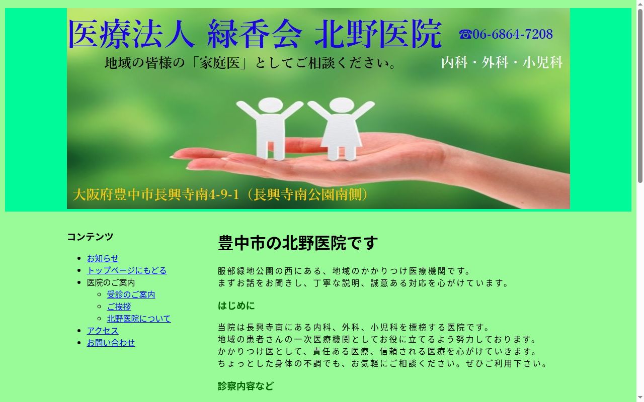 医療法人　緑香会　北野医院の公式サイトのスクリーンショット