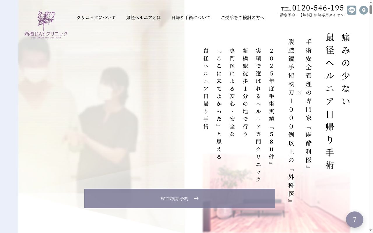 新橋ＤＡＹクリニックの公式サイトのスクリーンショット