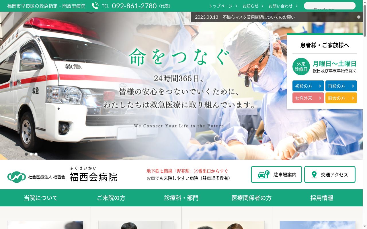 社会医療法人福西会 福西会病院の公式サイトのスクリーンショット
