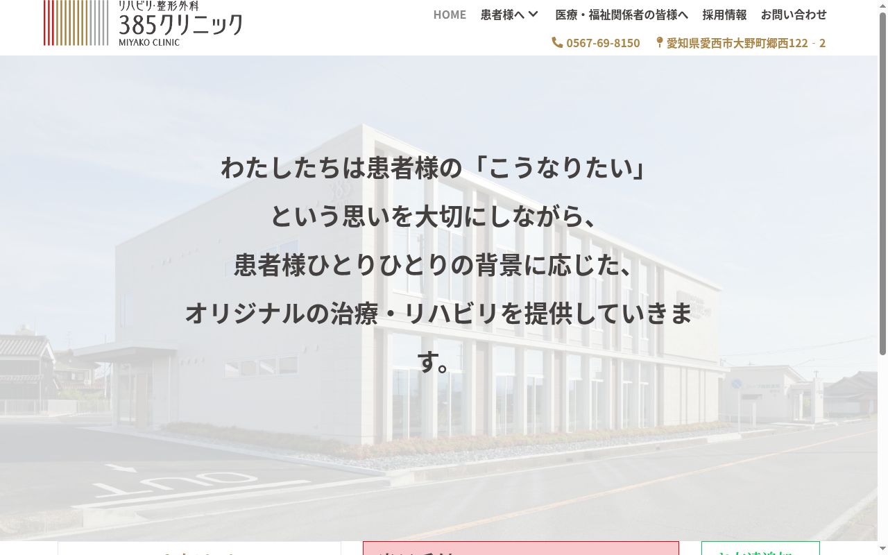 リハビリ・整形外科３８５クリニックの公式サイトのスクリーンショット