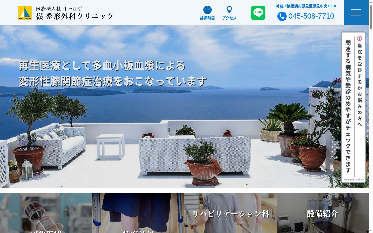 医療法人社団三朋会嶺整形外科クリニックの公式サイトのスクリーンショット
