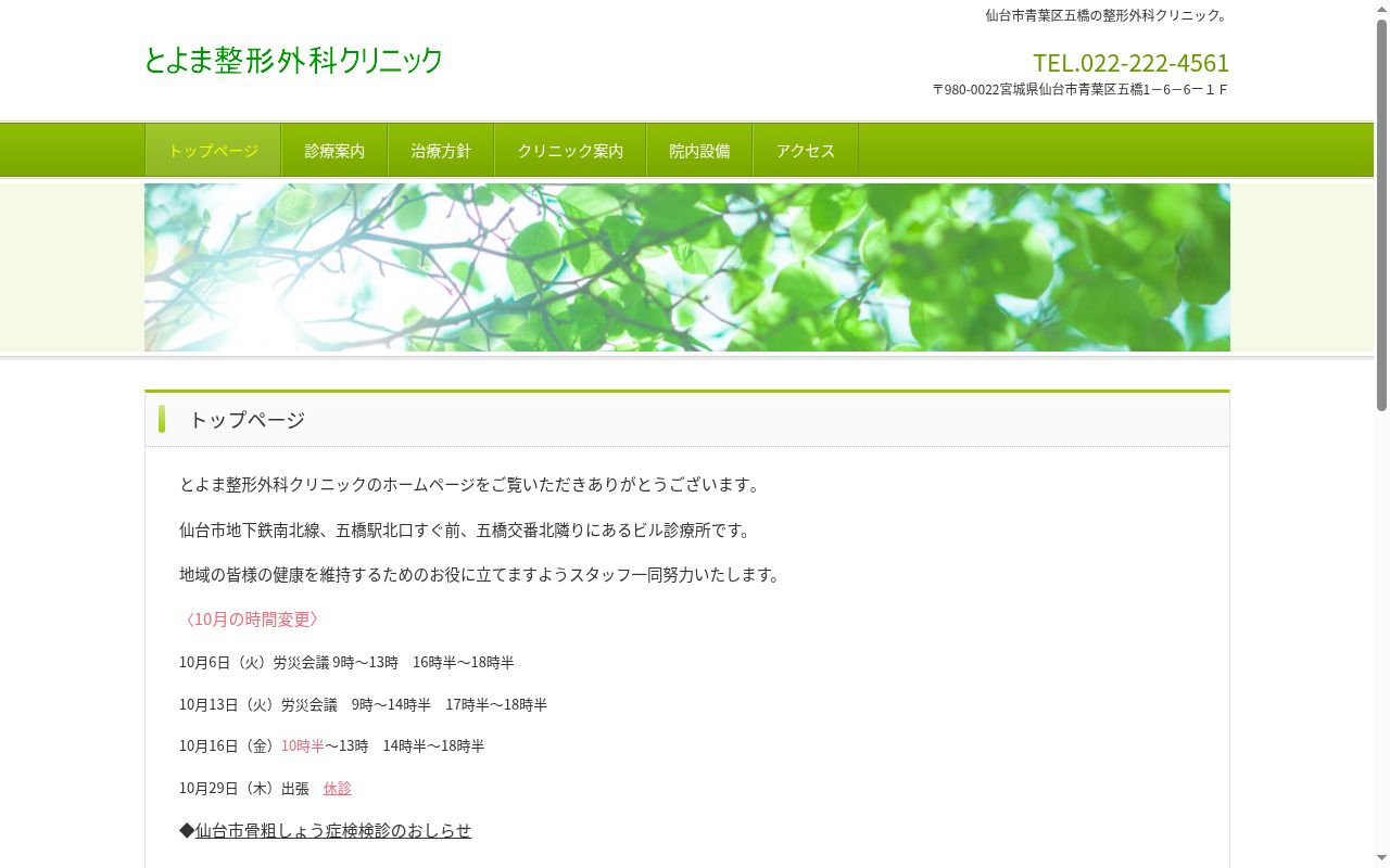 とよま整形外科クリニックの公式サイトのスクリーンショット
